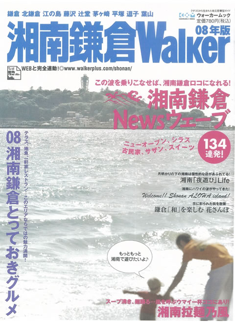 2008年版　湘南鎌倉WALKER「古民家スポット」