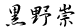 黒野崇