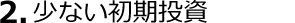 少ない初期投資