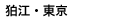 狛江・東京