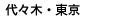 代々木・東京