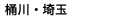 桶川・埼玉