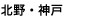 北野・神戸