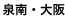 泉南・大阪