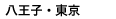 八王子・東京