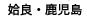 始良・鹿児島