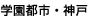 学園都市・神戸