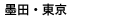 墨田・東京