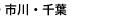 市川・千葉
