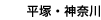 平塚・神奈川