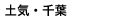 土気・千葉