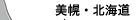 美幌・北海道