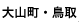 大山町・鳥取