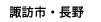 諏訪市・長野