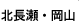 北長瀬・岡山