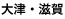 大津・滋賀
