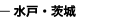 水戸・茨城