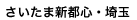 さいたま新都心・埼玉