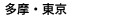 多摩・東京